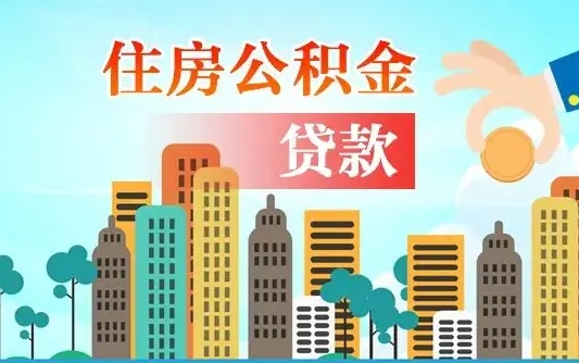 仁怀公积金离职怎么帮取（住房公积金离职怎么取）
